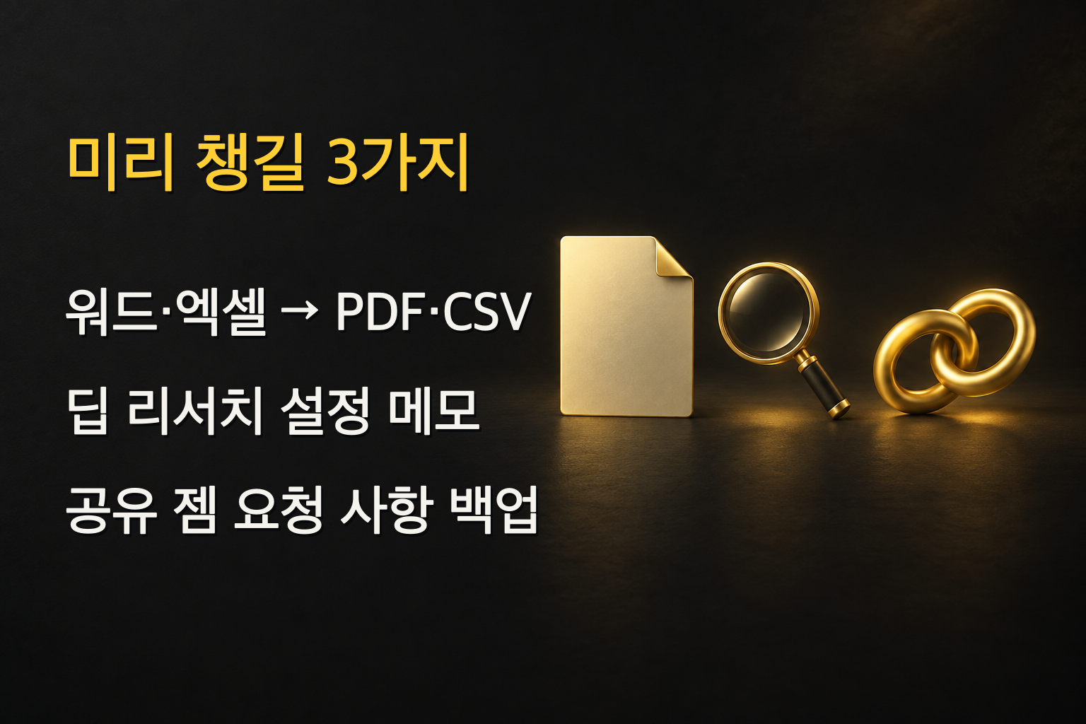 워드·엑셀 파일, 딥 리서치 설정, 공유 젬의 요청 사항은 전환 전에 직접 챙겨야 합니다