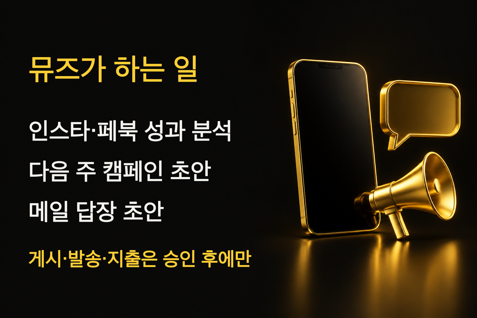 메타 뮤즈 소상공인용이 하는 일: 성과 분석, 캠페인 초안, 답장 초안