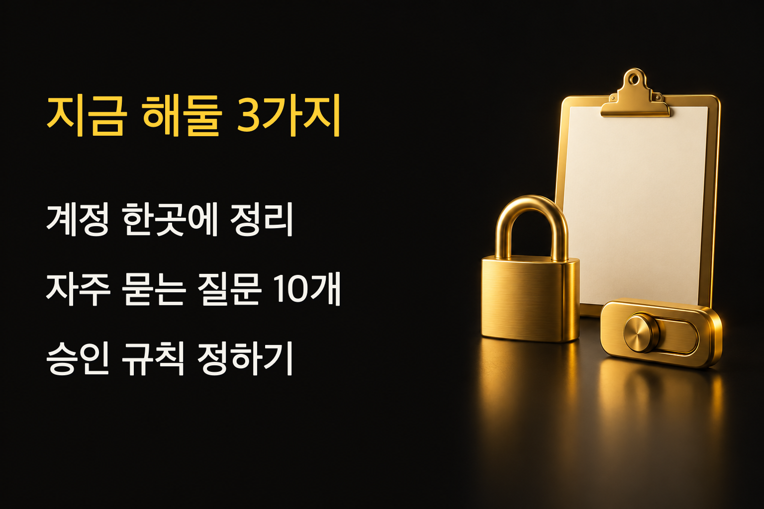 메타 뮤즈가 오기 전에 지금 해둘 3가지: 계정 정리, 자주 묻는 질문, 승인 규칙